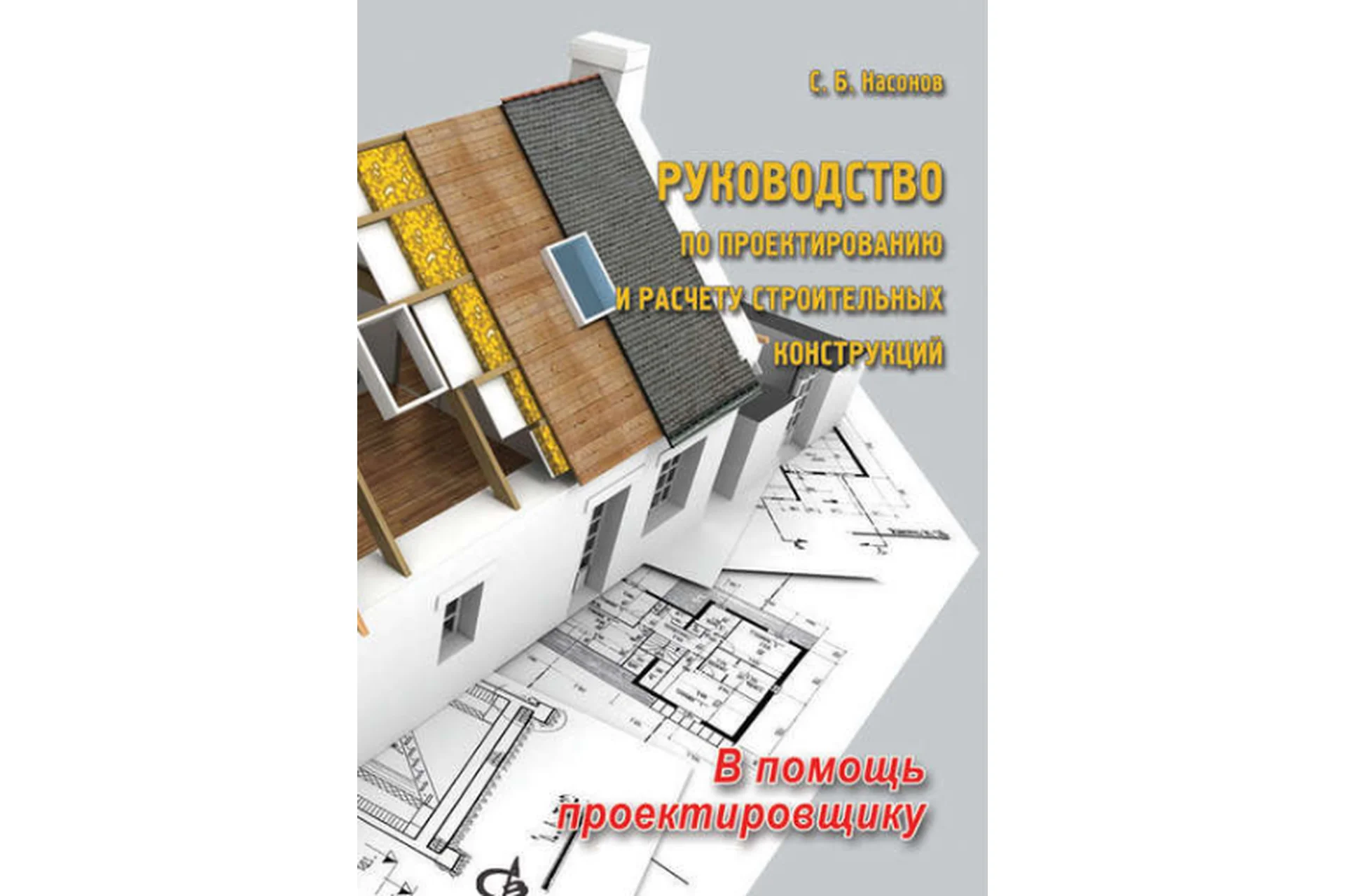 Руководство по проектированию и расчету строительных конструкций (Насонов С.Б), фото 1 из 1.