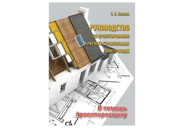 Руководство по проектированию и расчету строительных конструкций (Насонов С.Б)