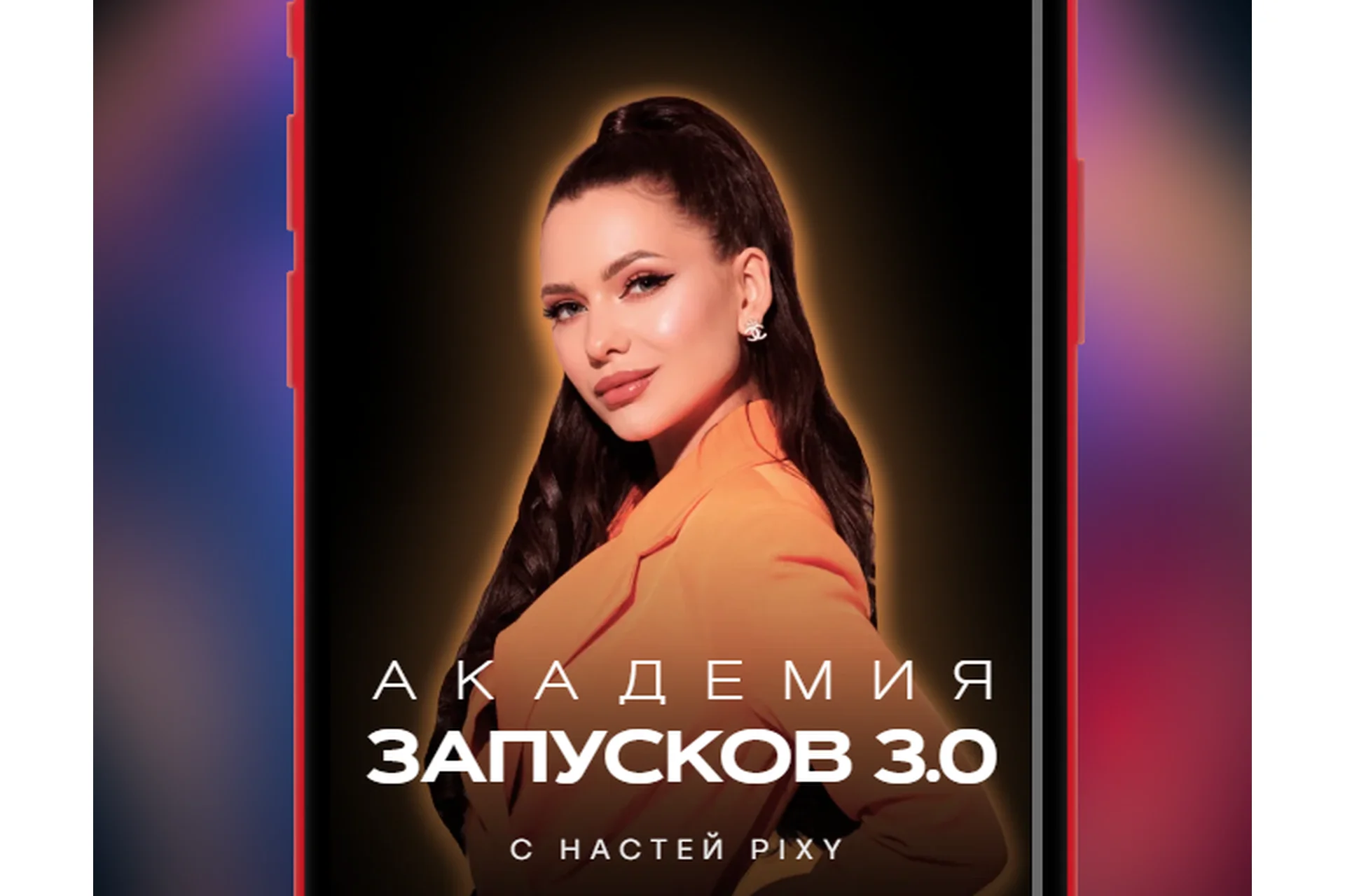 Академия запусков 3.0. Тариф Vip (Настя Pixy), фото 1 из 1.