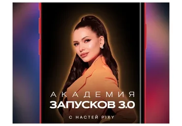 Академия запусков 3.0. Тариф Vip (Настя Pixy)