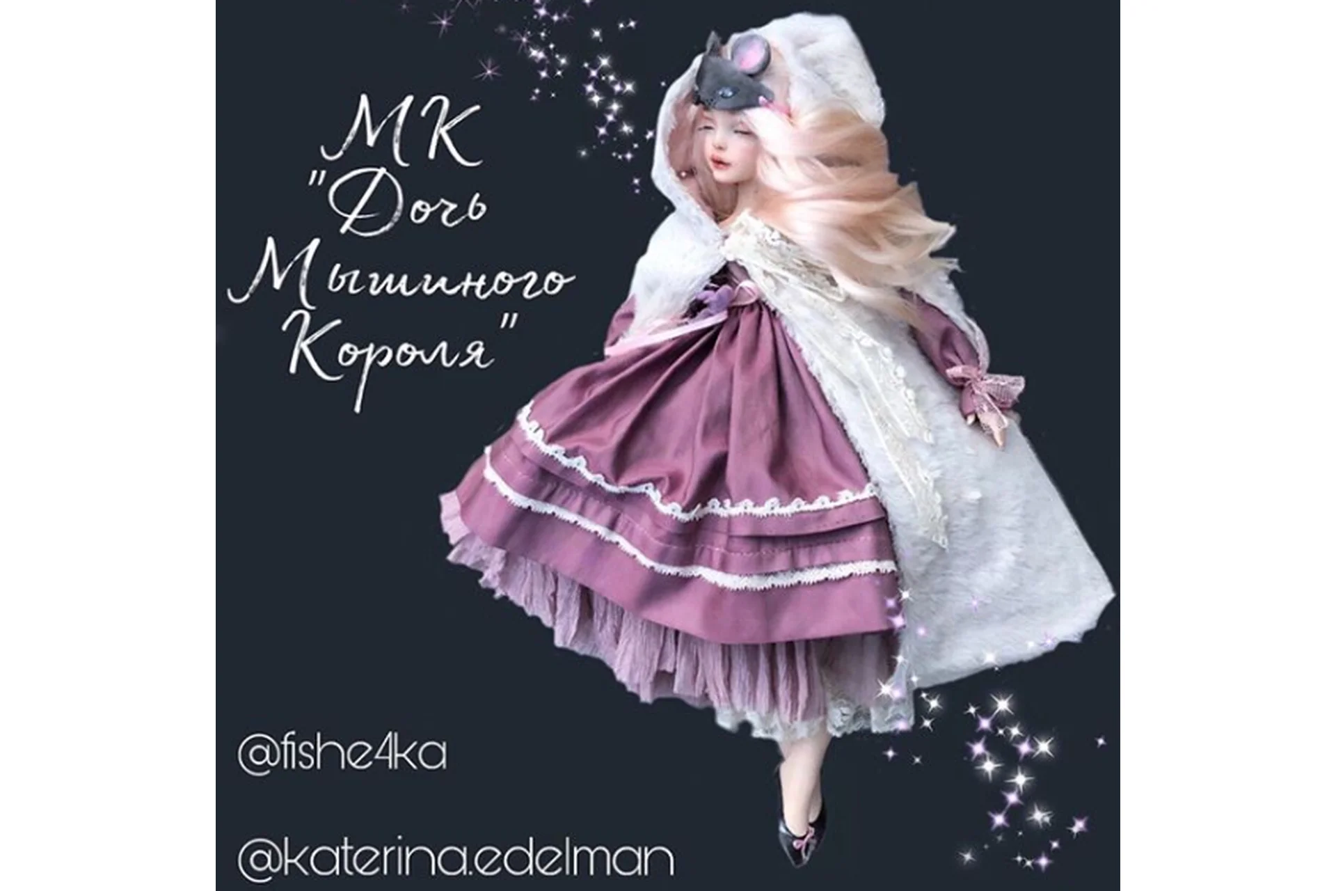 Дочь мышиного Короля (Екатерина Эдельман), фото 1 из 1.
