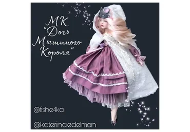 Дочь мышиного Короля (Екатерина Эдельман)