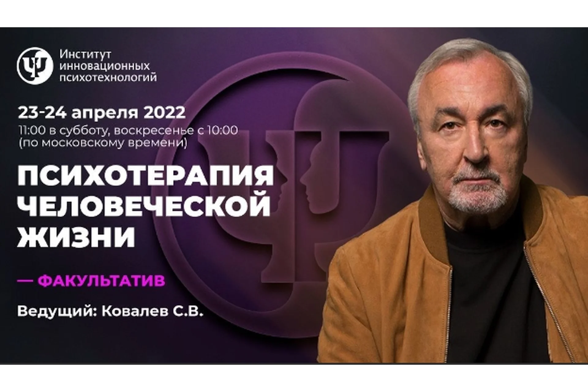 [ИИП] Психотерапия человеческой жизни | В записи 2022  (Сергей Ковалёв), фото 1 из 1.