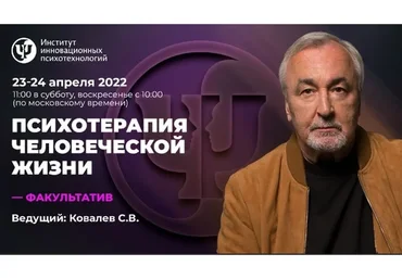 [ИИП] Психотерапия человеческой жизни | В записи 2022  (Сергей Ковалёв)