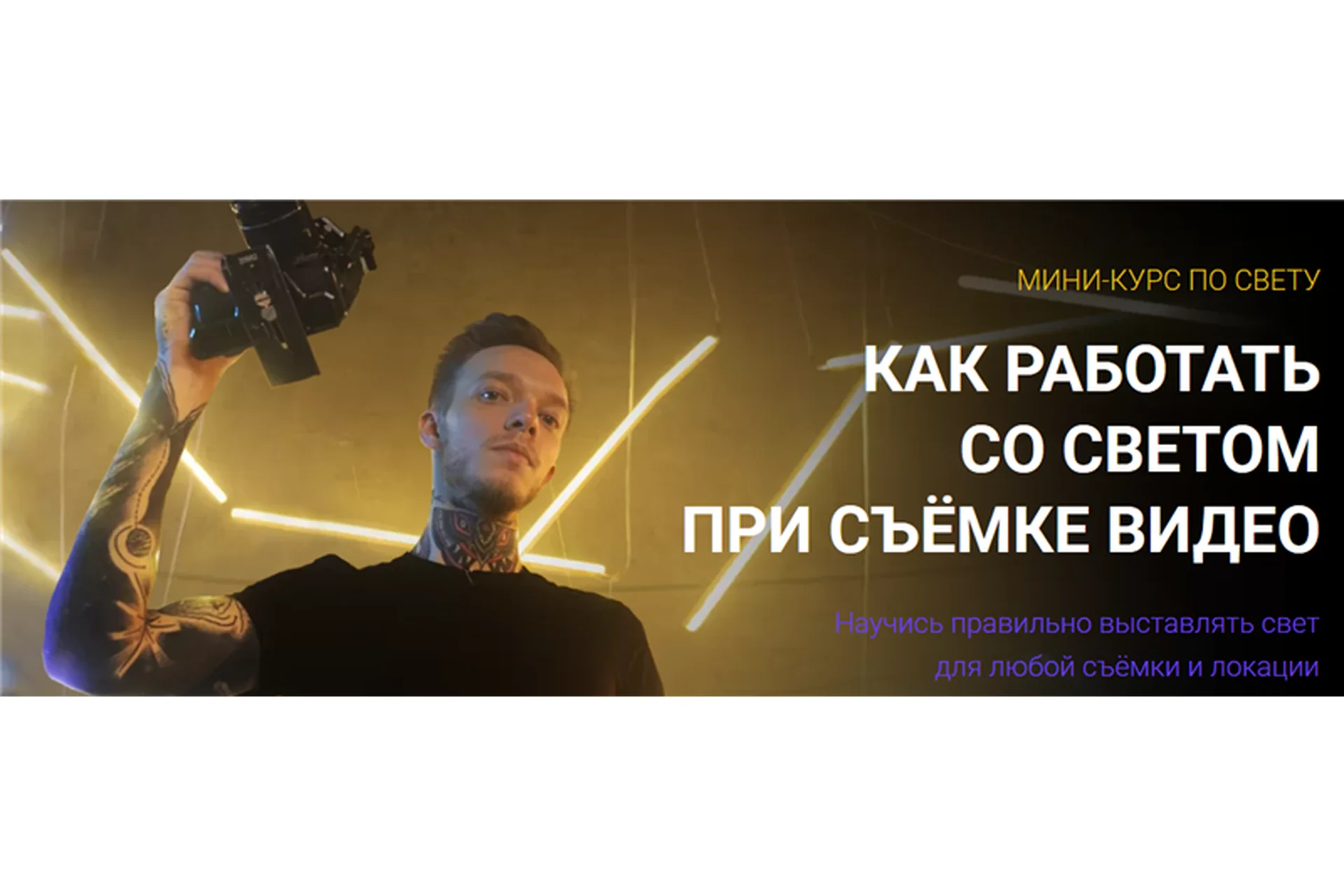 Как работать со светом при съёмке видео (Владислав Сабатовский), фото 1 из 1.