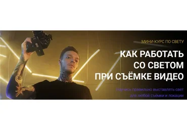 Как работать со светом при съёмке видео (Владислав Сабатовский)