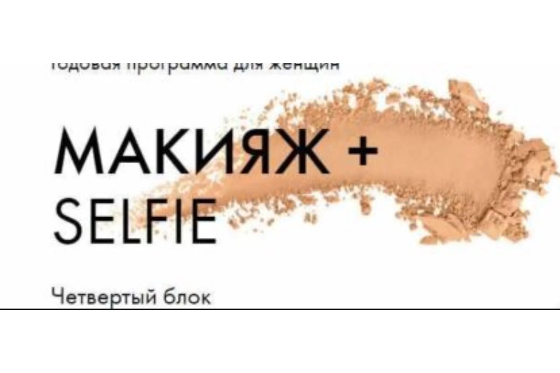 Макияж + Selfie. Мартовский блок (Таня Чупрова), фото 1 из 1.