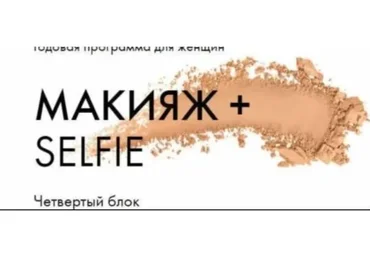Макияж + Selfie. Мартовский блок (Таня Чупрова)