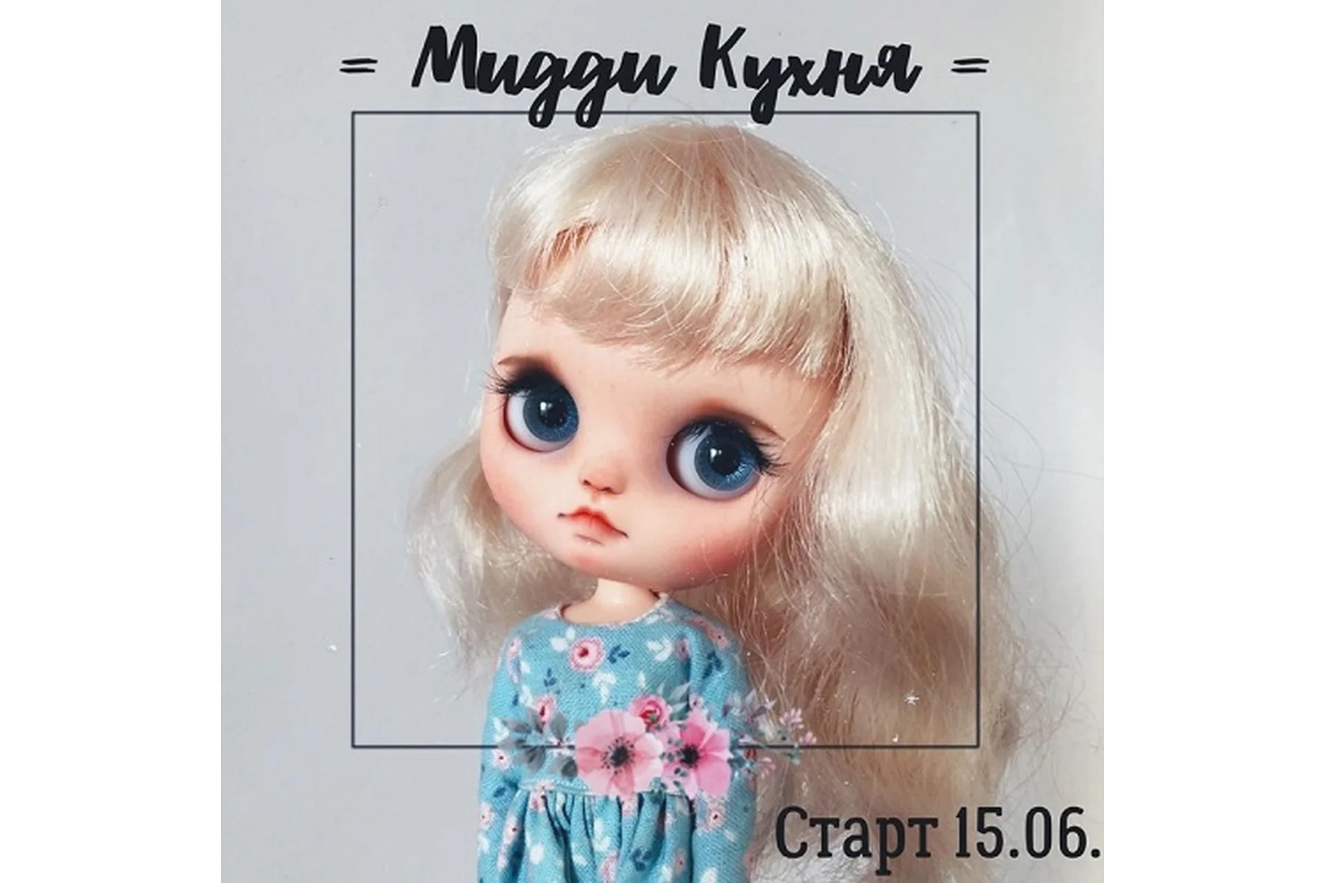 Мидди Кухня (Анна Казанцева), фото 1 из 1.