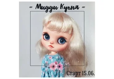 Мидди Кухня (Анна Казанцева)