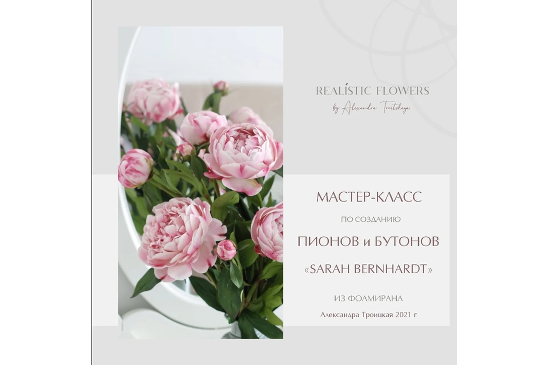 [Realistic flowers] Создание пионов и бутонов «Sarah Bernhardt» из фоамирана (Александра Троицкая), фото 1 из 1.