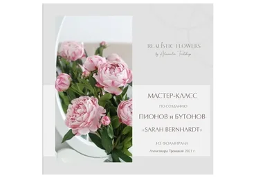 [Realistic flowers] Создание пионов и бутонов «Sarah Bernhardt» из фоамирана (Александра Троицкая)