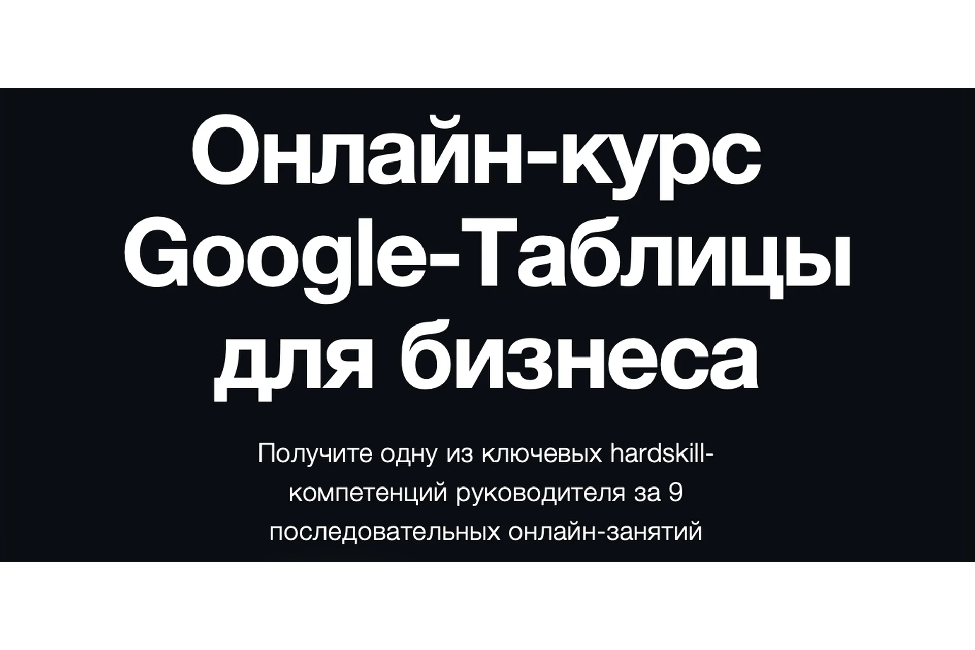 [Rocket] Google-Таблицы для бизнеса. Тариф Профессиональный (Константин Кузнецов), фото 1 из 1.