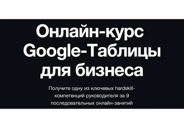 [Rocket] Google-Таблицы для бизнеса. Тариф Профессиональный (Константин Кузнецов)