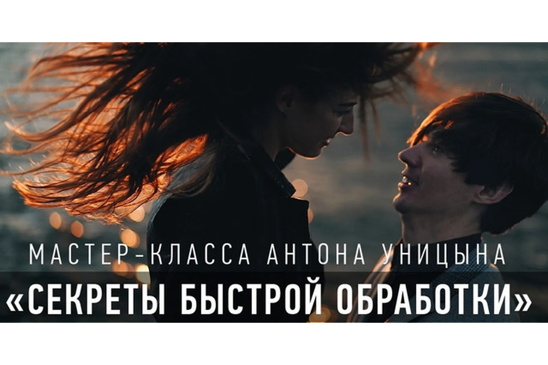 Секреты быстрой обработки (Антон Уницын), фото 1 из 1.