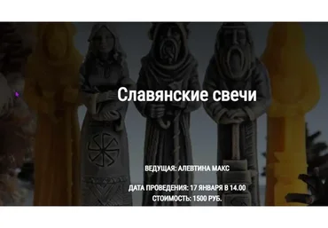 [Школа Книга теней] Славянские свечи (Алевтина Макс)