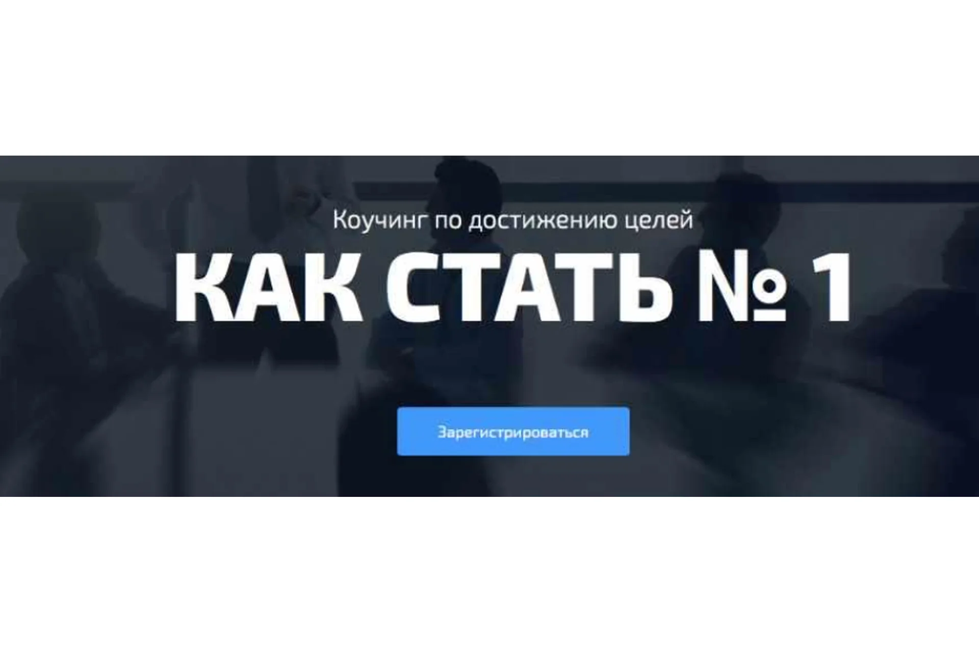 [Синергия] Как стать №1 в своём деле (Игорь Манн), фото 1 из 1.