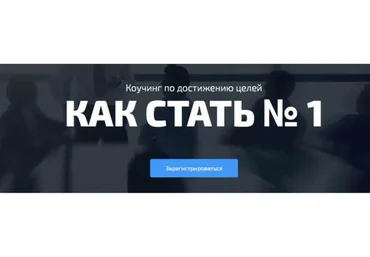 [Синергия] Как стать №1 в своём деле (Игорь Манн)