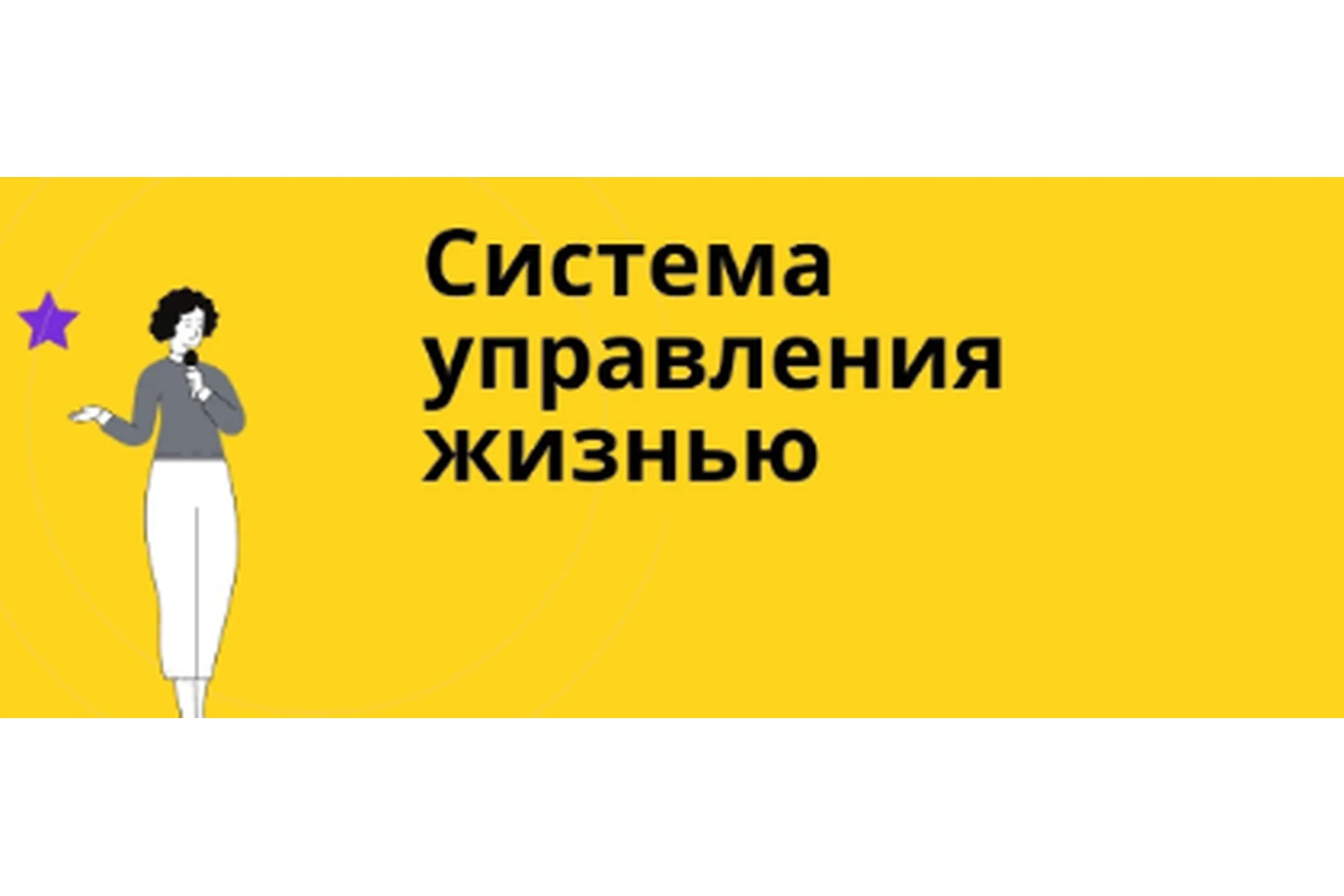 Система управления жизнью. Пакет «Самостоятельно», месяц 2 (Юрий Черников), фото 1 из 1.