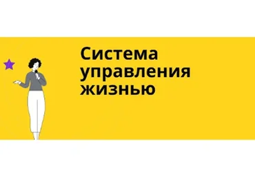 Система управления жизнью. Пакет «Самостоятельно», месяц 2 (Юрий Черников)