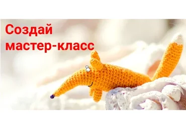 Создай мастер-класс  (Анна Карелина)