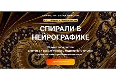 Спирали в нейрографике (Светлана Сафонова, Марина Ворошилова)