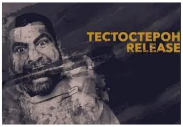 Тестостерон Release 7 поток, 2016 (Арсен Маркарян)