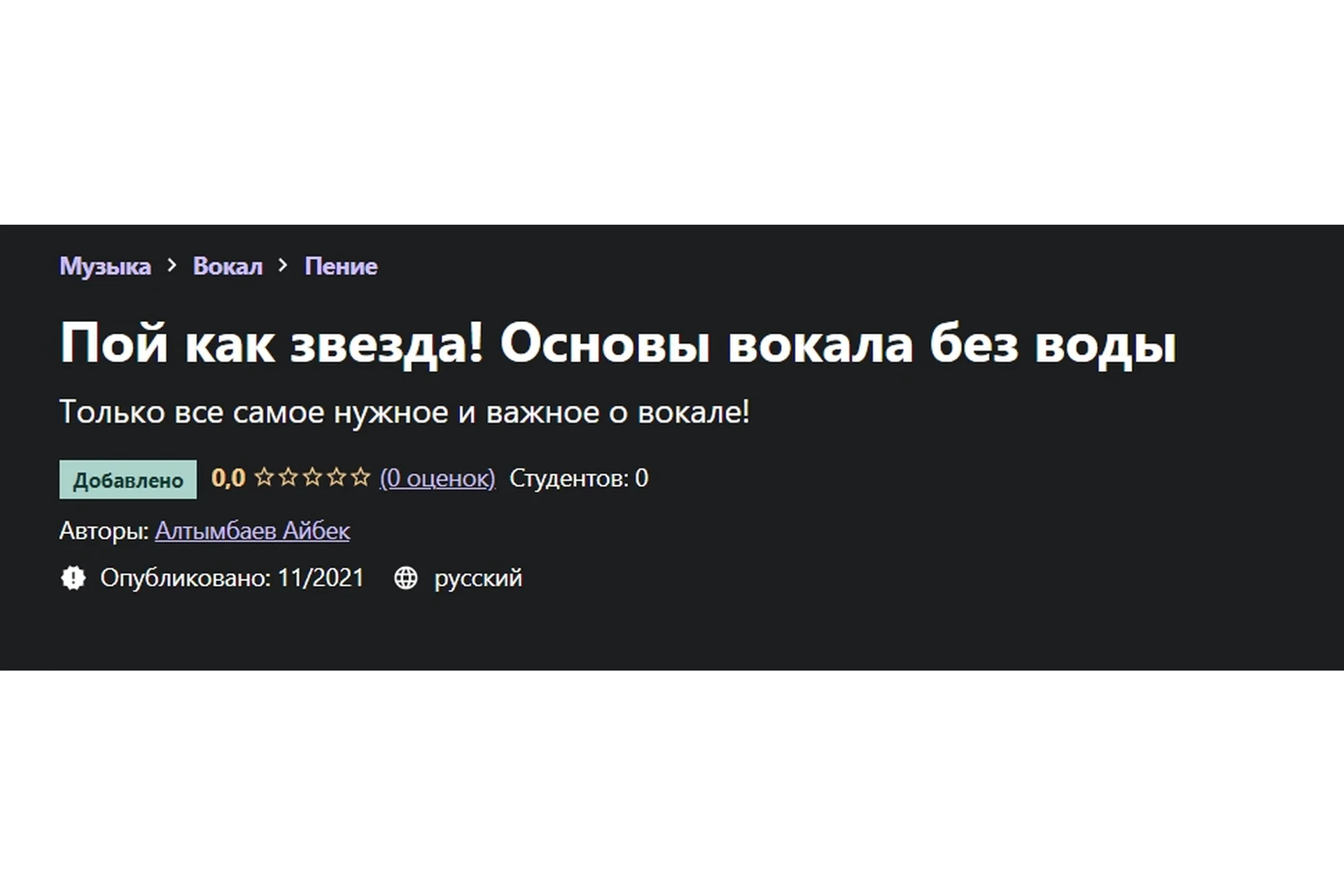 [Udemy] Пой как звезда! Основы вокала без воды (Айбек Алтымбаев), фото 1 из 1.