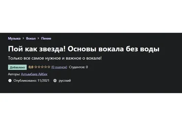 [Udemy] Пой как звезда! Основы вокала без воды (Айбек Алтымбаев)