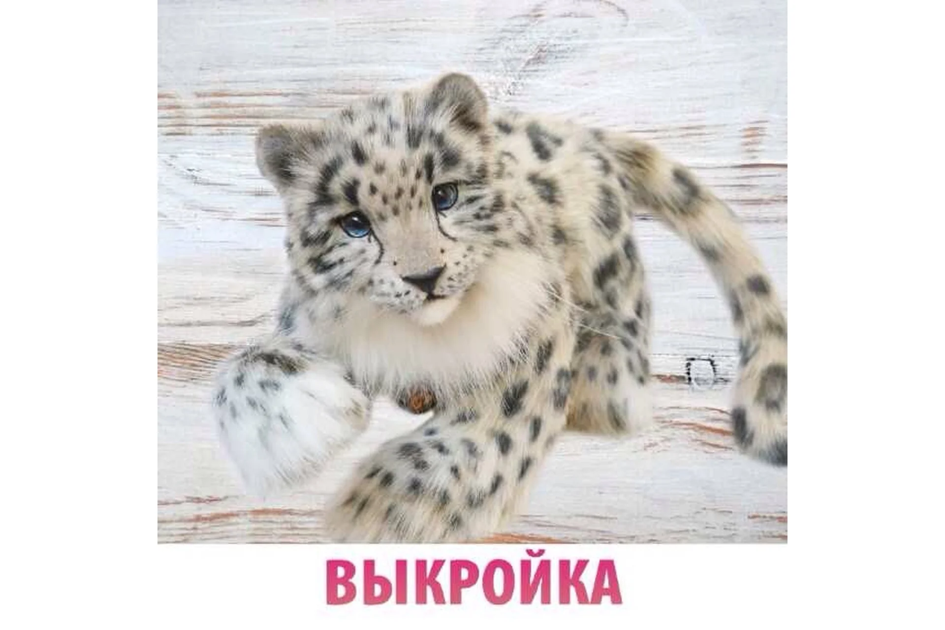 Выкройка Снежный барс (Анастасия Аржаева-Масловская), фото 1 из 1.