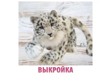 Выкройка Снежный барс (Анастасия Аржаева-Масловская)