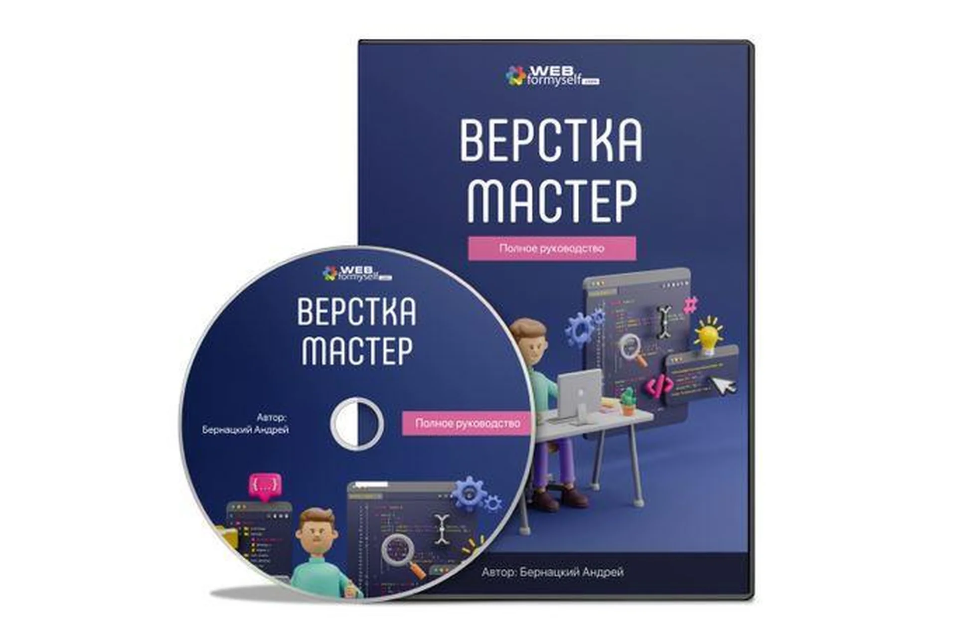 [WebFormySelf] Верстка-Мастер. Полное руководство, 2021 (Андрей Бернацкий), фото 1 из 1.