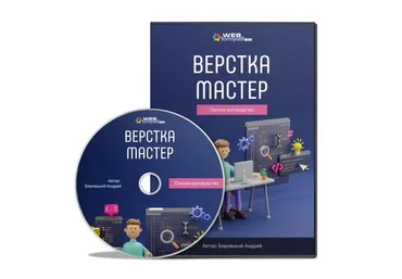 [WebFormySelf] Верстка-Мастер. Полное руководство, 2021 (Андрей Бернацкий)