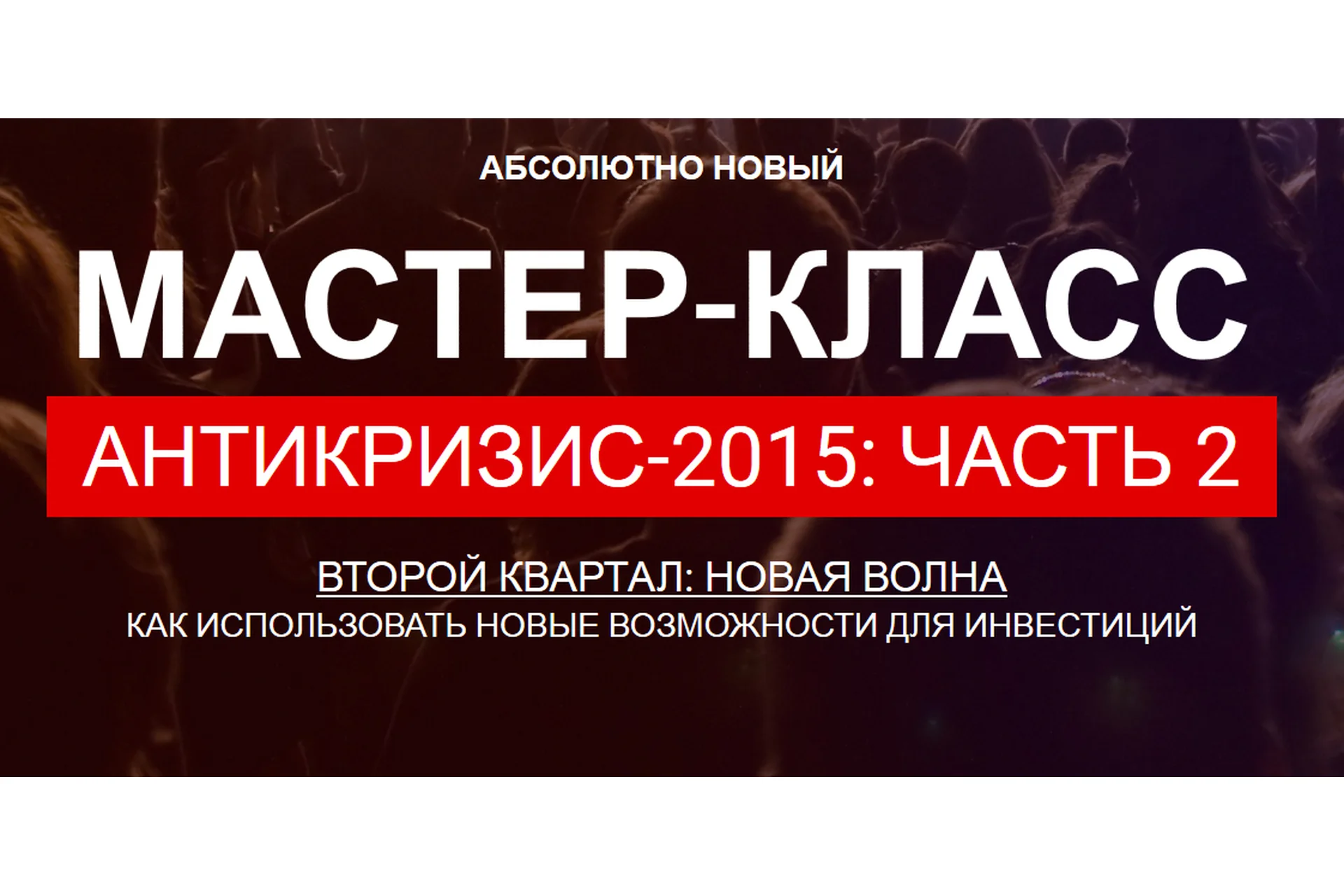 Антикризис-2015 Как использовать новые возможности для инвестиций (Максим Петров), фото 1 из 1.