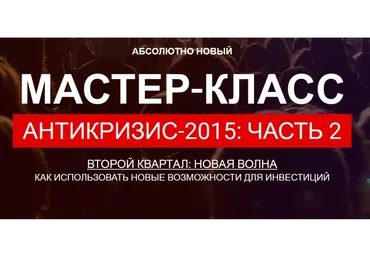 Антикризис-2015 Как использовать новые возможности для инвестиций (Максим Петров)