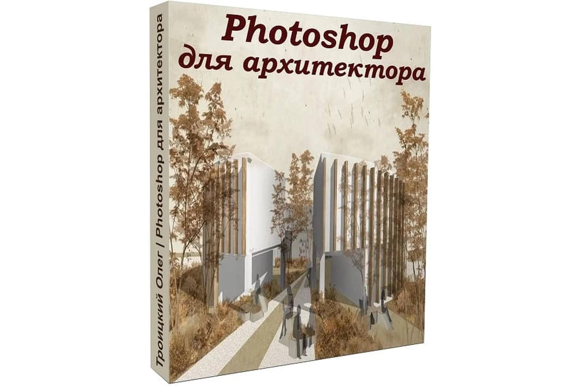 [Графиум] Photoshop для архитектора (Олег Троицкий), фото 1 из 1.