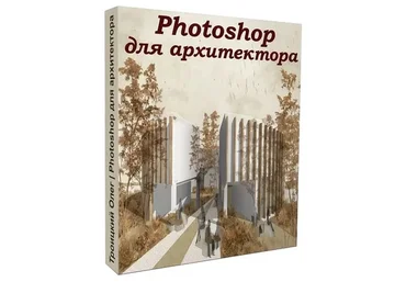[Графиум] Photoshop для архитектора (Олег Троицкий)