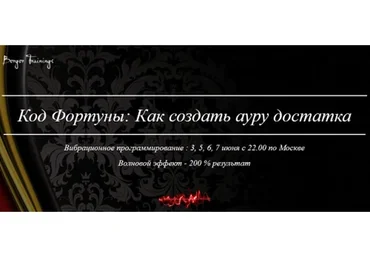 Код фортуны: как создать ауру достатка (Антон Бергер)