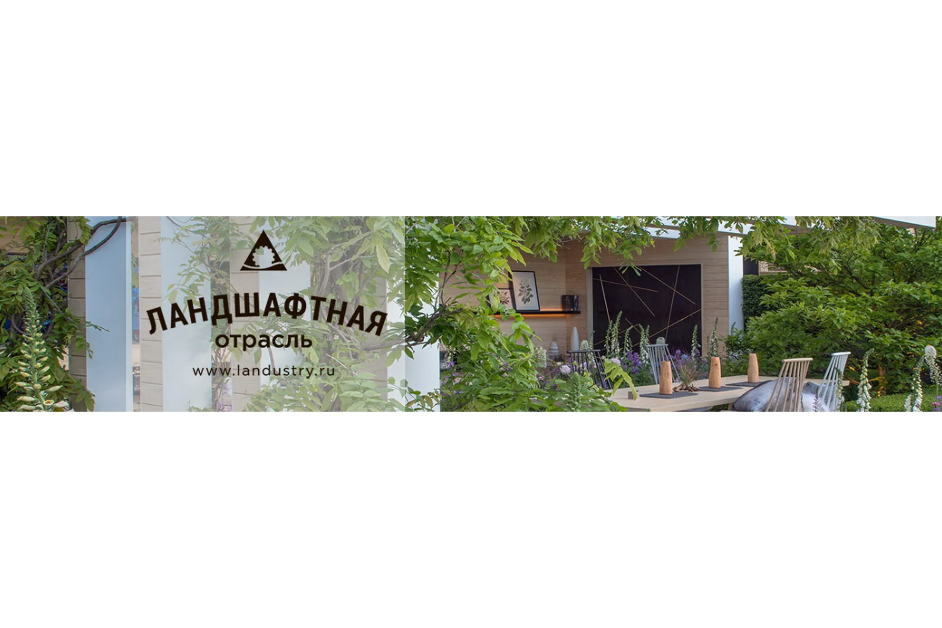 [landustry] Ландшафтная отрасль России: частный сад (Андрей Коровянский, Александр Жуков), фото 1 из 1.