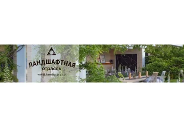 [landustry] Ландшафтная отрасль России: частный сад (Андрей Коровянский, Александр Жуков)