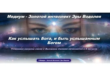 Медиум - Золотой интеллект Эры Водолея. 3 пакет «Вселенский код» (Эллaя)