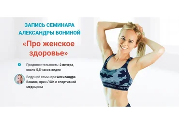 Про женское здоровье. Пакет Минимум (Александра Бонина)