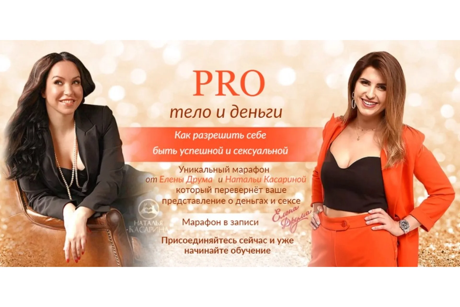 РRO тело и деньги. Как разрешить себе быть успешной и сексуальной. Пакет «Стандарт» (Елена Друма), фото 1 из 1.