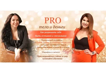 РRO тело и деньги. Как разрешить себе быть успешной и сексуальной. Пакет «Стандарт» (Елена Друма)