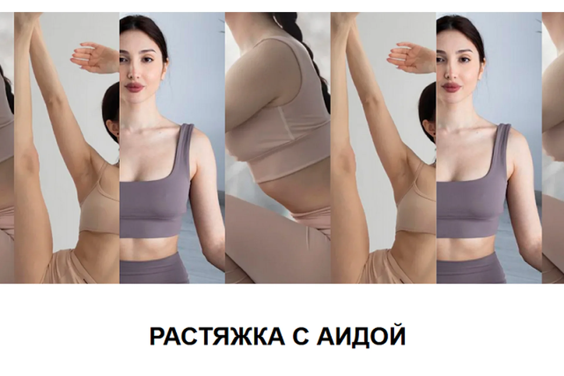 [Sense Me] Растяжка (Аида), фото 1 из 1.