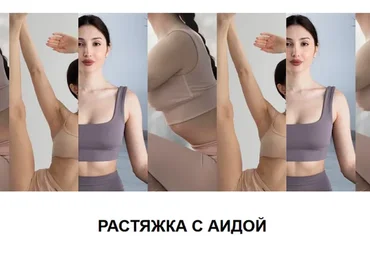 [Sense Me] Растяжка (Аида)