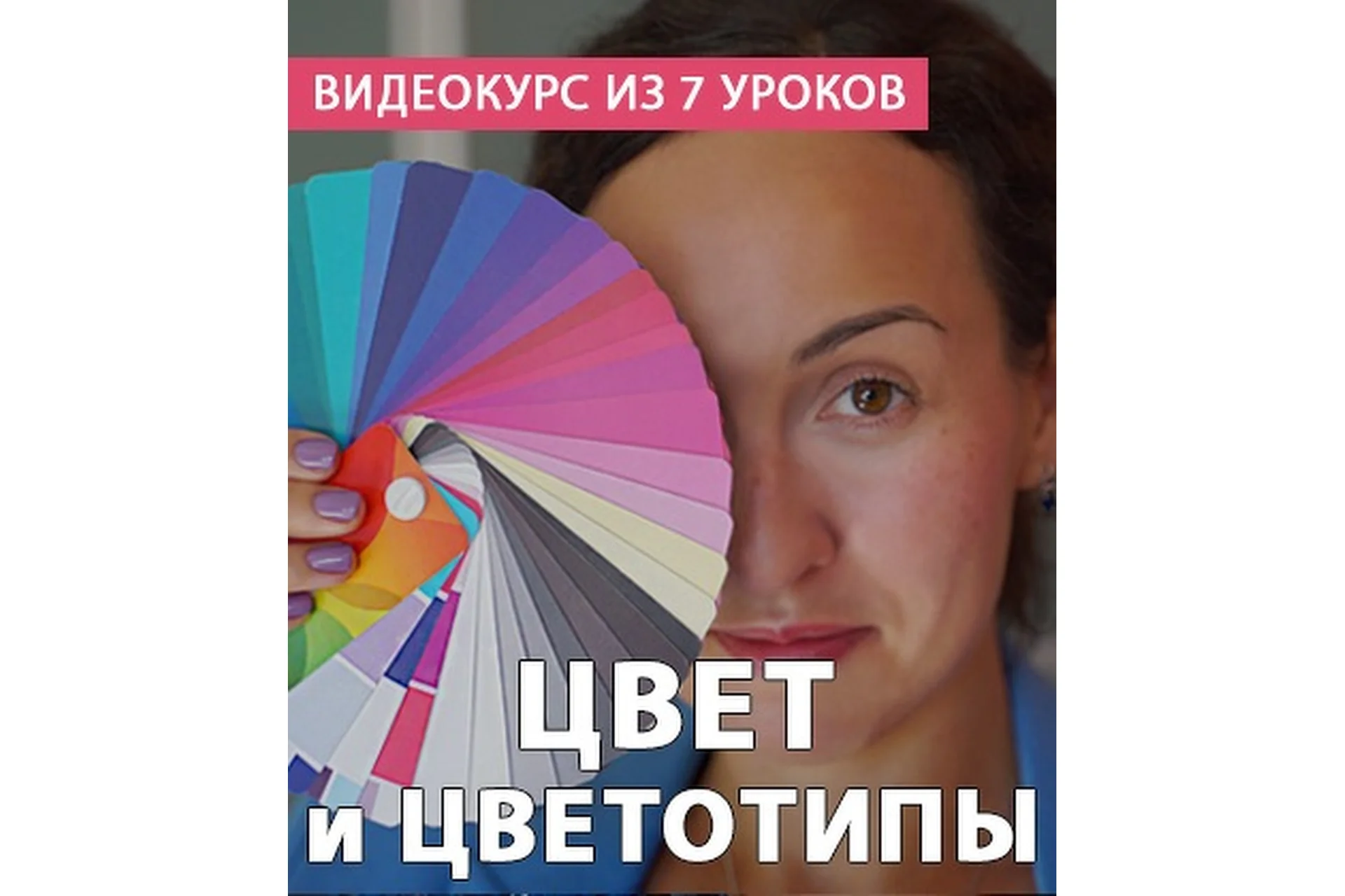 [StyleProfi] Цвет и цветотип (Татьяна Преображенская), фото 1 из 1.