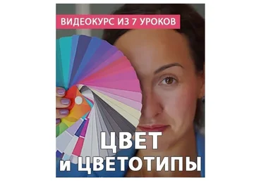 [StyleProfi] Цвет и цветотип (Татьяна Преображенская)