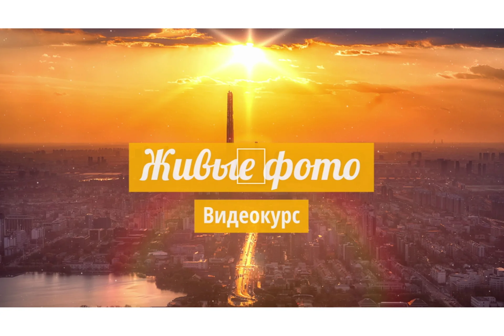 [timesavervfx] Живые фото. Анимация фотографий в Davinci Resolve (Александр Ежов), фото 1 из 1.