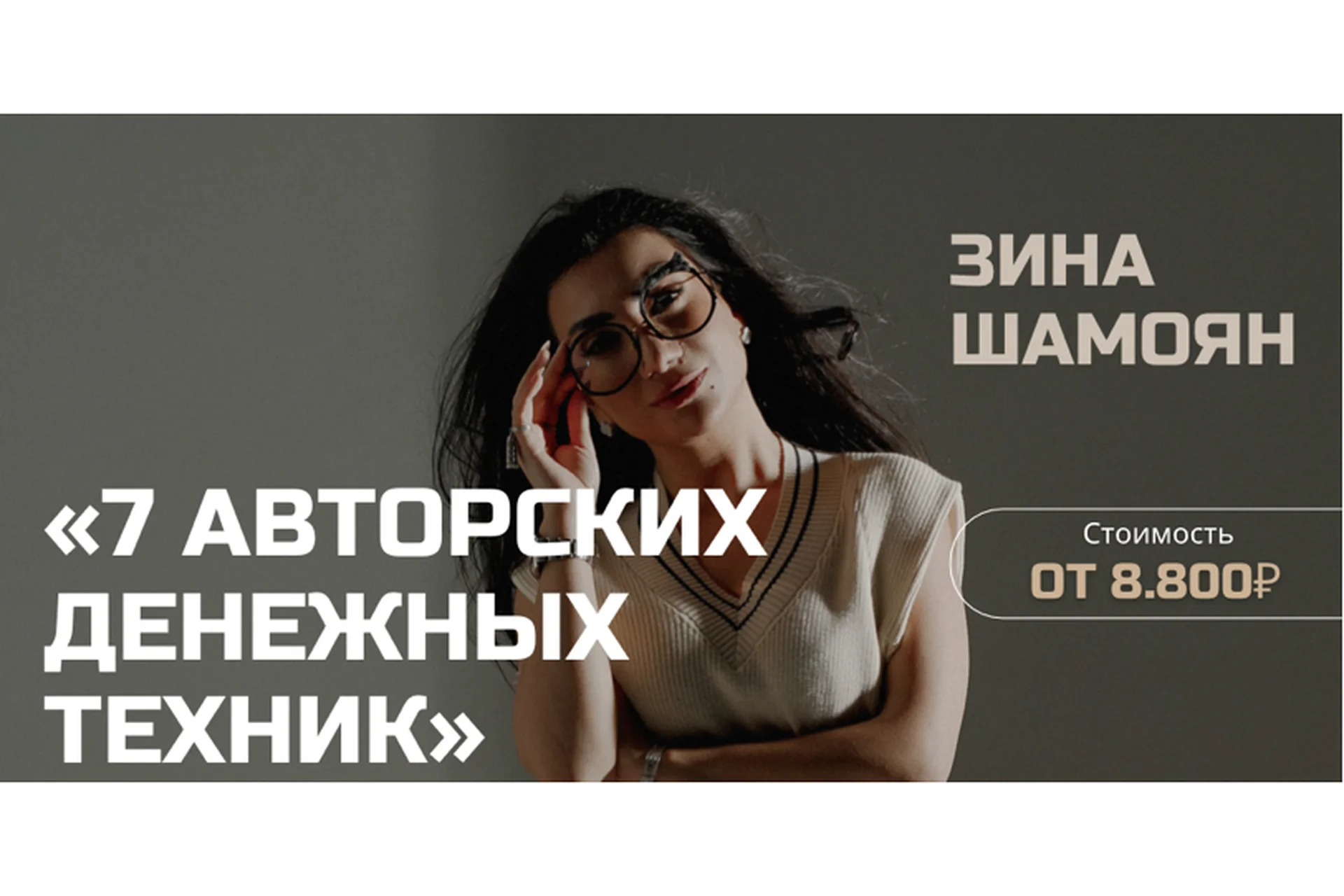 [Тренинговый Центр] 7 авторских денежных техник (Зина Шамоян), фото 1 из 1.